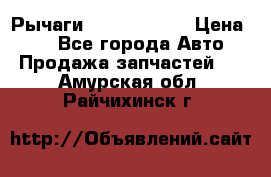 Рычаги Infiniti m35 › Цена ­ 1 - Все города Авто » Продажа запчастей   . Амурская обл.,Райчихинск г.